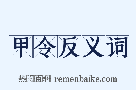 甲令反义词是什么意思的图片